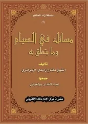 مسائل الصيام على مذهب السادة المالكية