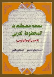 معجم مصطلحات المخطوط العربي