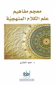 معجم مفاهيم علم الكلام المنهجية