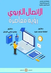 الاتصال التربوي رؤية معاصرة
