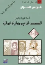 تاريخ أورشليم والبحث عن مملكة اليهود فراس السواح