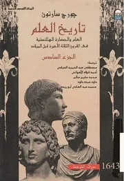 تاريخ العلم - الجزء السادس