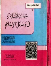 حكم الإسلام فى وسائل الإعلام