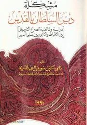 مشكلة دير السلطان بالقدس دراسة وثائقية