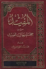 المفيد من معجم رجال الحديث ـ محمد الجواهري