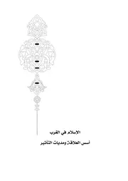 الإسلام في الغرب أسس العلاقة ومديات التأثير