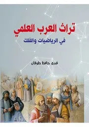 تراث العرب العلمي في الرياضيات والفلك