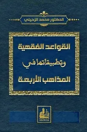 القواعد الفقهية وتطبيقاتها على المذاهب الأربعة