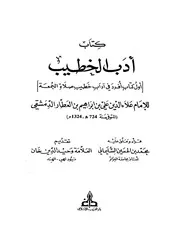 أدب الخطيب