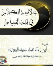 خلاصة الكلام في فقه الصيام