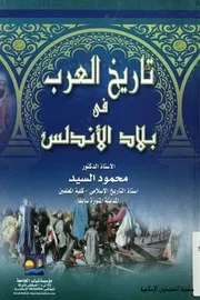 تاريخ العرب في بلاد الأندلس