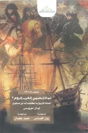 لماذا يهيمن الغرب اليوم؟ انماط التاريخ وماتكشفة لنا عن المستقبل ايان موريس ترجمة روان القصاص مركز نماء للبحوث والدراسات