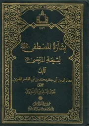 بشارة المصطفى لشيعة المرتضى عماد الدين أبي جعفر محمد بن أبي القاسم الطبري