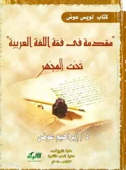 ابراهيم عوض كتاب لويس عوض مقدمة في فقه اللغة تحت المجهر