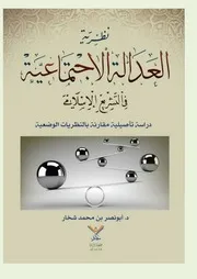 كتاب نظرية العدالة الاجتماعية في التشريع الإسلامي