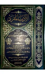 كتاب الأدب المفرد تحقيق فضيلة الشيخ الدكتور سليم علوان الحسيني