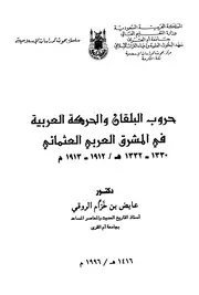 حروب البلقان والحركة العربية في المشرق العربي العثماني