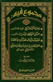 مجموع فيه وصية الذهبي وجزء بالتمسك بالسنن ونصيحة ابن دقيق العيد وكلمات في العلم وأدب الطلب والاتباع