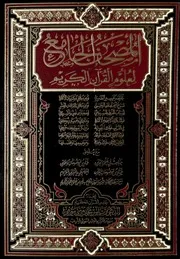 المصحف الجامع لعلوم القرآن