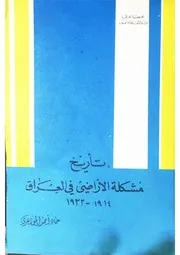تاريخ مشكلة الأراضي في العراق