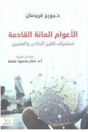 الأعوام المائة القادمة