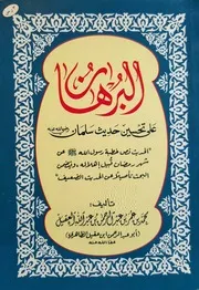 البرهان على تحسين حديث سلمان - محمد بن عمر العقيل