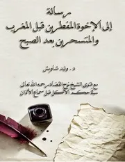 رسالة الى المفطرين قبل سماع الأذان مسائل في الصيام