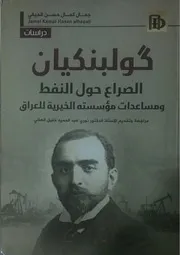 كَولبنكيان الصراع حول النفط