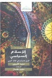 حصرياً الإسلام السياسي الدين والسياسة في العالم العربي نزيه الأيوبي ترجمة محمد كمال