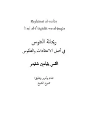 كتاب ريحانة النفوس، إعداد وتقديم ودراسة ممدوح الشيخ، النقد اللاهوتي الأكثر جرأة للمسيحية