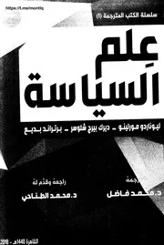 حصرياً علم السياسة منظور عالمي ليوناردو مورلينو ترجمة محمد فاضل