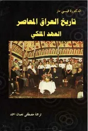 تاريخ العراق المعاصر في العهد الملكي