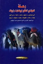 رحلة الهولندي