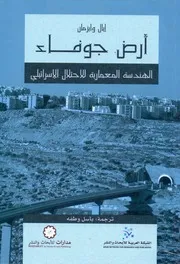 أرض جوفاء الهندسة المعمارية للإحتلال الاسرائيلي ايال وايزمان ترجمة باسل وطفة