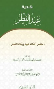 ملخص أحكام العيد وزكاة الفطر الدرر السنية