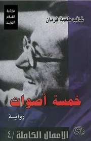 خمسة أصوات غائب طعمة فرمان