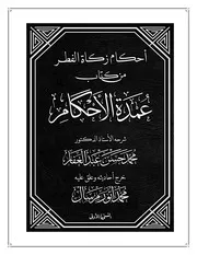 أَحْكَامُ زَكَاةِ الْفِطْرِ مِنْ كِتَابِ عُمْدَةِ الْأَحْكَمِ