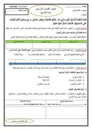 اختبار الفصل الأول في التاريخ للسنة الثالثة ابتدائي