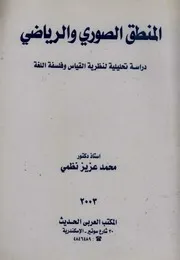 تاريخ المنطق عند العرب محمد عزيز نظمي