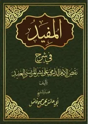المفيد في شرح نقض الإمام الدارمي على المريسي العنيد لأبي عائش محمد سميح فاضل الشيخ وفقه الله