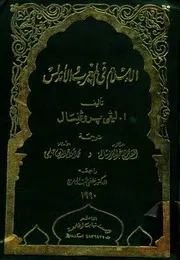 الإسلام في المغرب و الأندلس لــ ليفي بروفينسال ترجمة الدكتور السيد محمود عبد العزيز سالم و محمد صلاح الدين حلمي