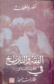 الفقه و التاريخ في الغرب الإسلامي, مقاربات منهجية لخضر بولطيف