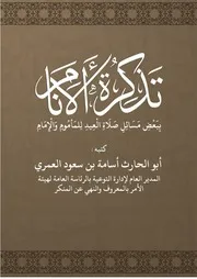 تذكير الأنام ببعض مسائل صلاة العيد للمأموم والإمام