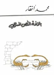 بلاغة النص المسرحي