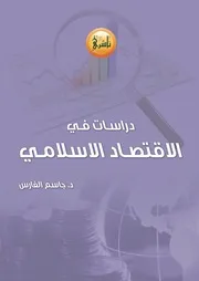 دراسات في الاقتصاد الاسلامي