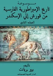 موسوعة تاريخ الإمبراطورية الفارسية - المجلد الثاني