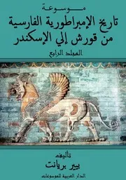 موسوعة تاريخ الإمبراطورية الفارسية - المجلد الرابع