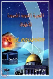 السيرة المصورة للأطفال