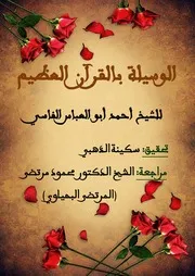 الوسيلة بالقرآن العظيم