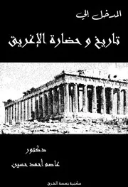المدخل إلي تاريخ و حضارة الإغريق